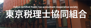 東京税理士協同組合