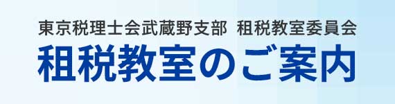 租税教室のご案内