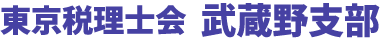 東京税理士会武蔵野支部
